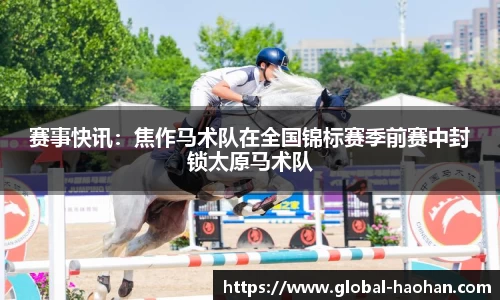 赛事快讯：焦作马术队在全国锦标赛季前赛中封锁太原马术队
