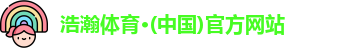 浩瀚体育·(中国)官方网站